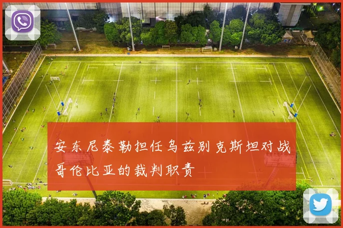 安东尼泰勒担任乌兹别克斯坦对战哥伦比亚的裁判职责