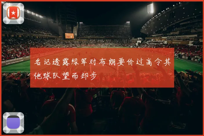 名记透露绿军对布朗要价过高令其他球队望而却步
