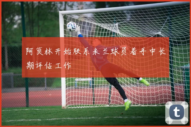阿莫林开始联系米兰球员着手中长期评估工作