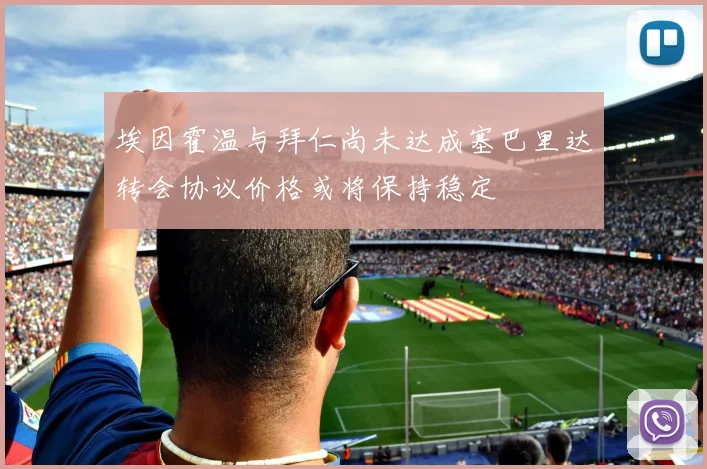 埃因霍温与拜仁尚未达成塞巴里达转会协议价格或将保持稳定