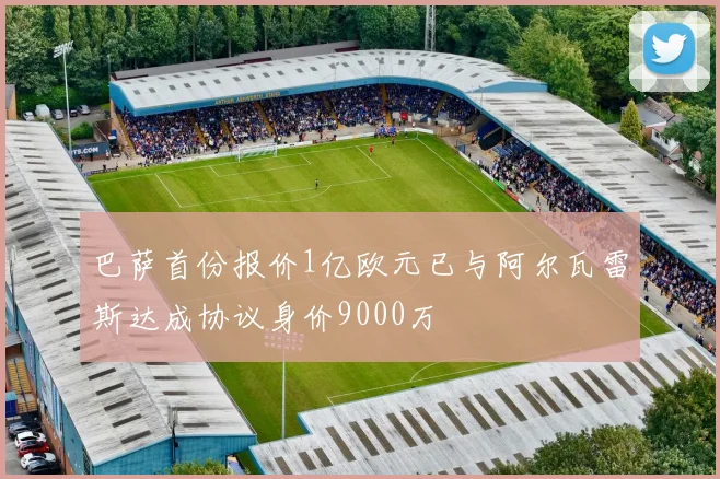 巴萨首份报价1亿欧元已与阿尔瓦雷斯达成协议身价9000万