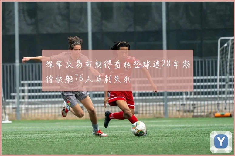 绿军交易布朗得首轮签球迷28年期待快船76人马刺失利