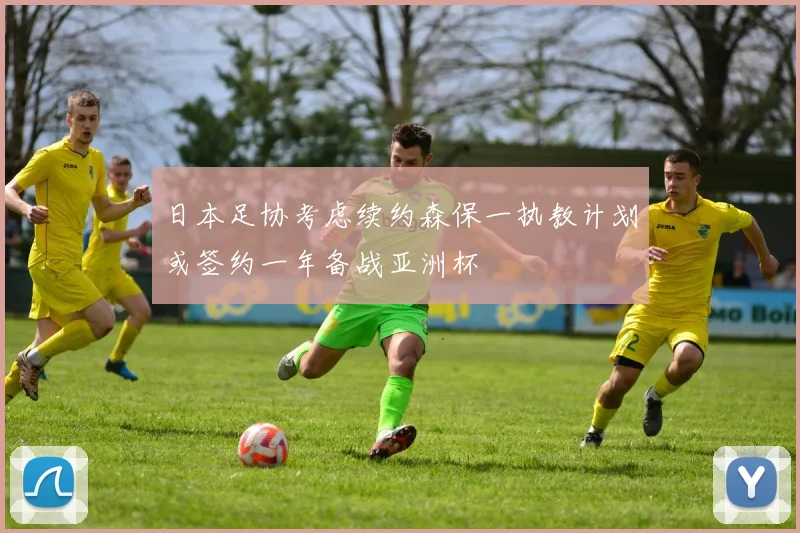日本足协考虑续约森保一执教计划或签约一年备战亚洲杯