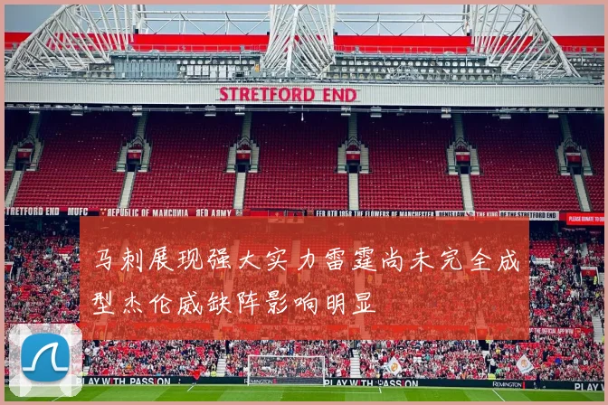 马刺展现强大实力雷霆尚未完全成型杰伦威缺阵影响明显