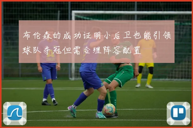 布伦森的成功证明小后卫也能引领球队夺冠但需合理阵容配置